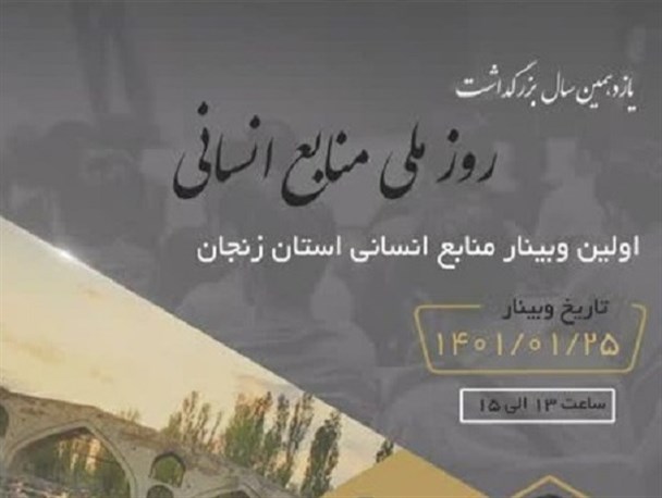 نخستین رویداد بزرگ منابع انسانی با حضور اساتید برجسته کشوری در زنجان برگزار می‌شود