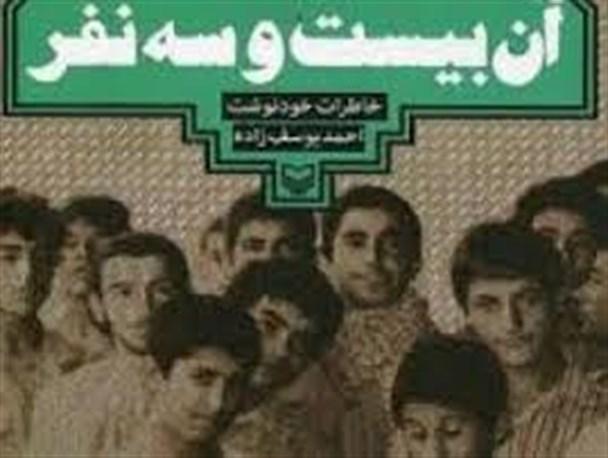 مراسم تجلیل از نویسنده و آزادگان کتاب « آن بیست وسه نفر» در شهربابک برگزار می شود