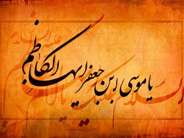 مسأله فدک و پاسخ امام کاظم به هارون الرشید/ روایت شهید مطهری از شهادت امام موسی بن جعفر/ فروتنی امام هفتم در بیان حجت الاسلام قرائتی/ ماجرای سخن گفتن امام به زبان فارسی