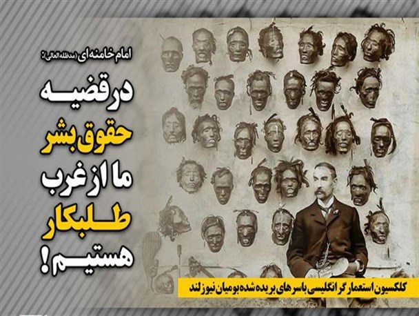 درقضیـه حقوق بشر ما از غرب طـلبکار هستیـم!