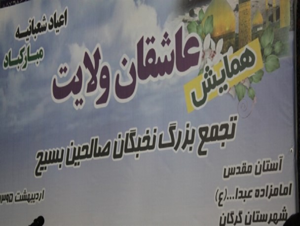 برگزاری همایش عاشقان ولایت در گرگان با حضور سردار نقدی + گزارش تصویری