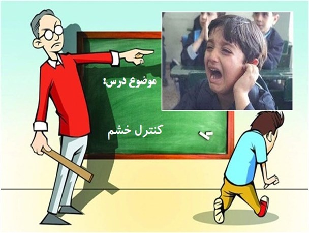"مدیریت خشم " ضرورت کنونی در آموزش و پرورش/ راهکارهایی برای کنترل خشم