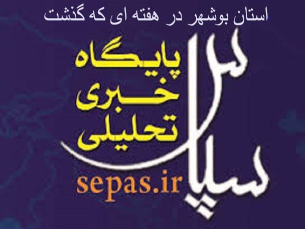 آتش سوزی در بیمارستان برازجان برای دومین بار/ تجاوز دوست تلگرامی به دختر دانشجو/طومار اعتراضی مردم بوشهر در خصوص علکرد وزارت بهداشت