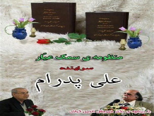 منظومه سمعک عیار در تاکستان رونمایی می شود