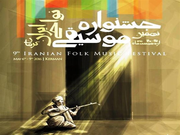 درخشش هنرمند جویباری در نهمین جشنواره موسیقی نواحی کشور