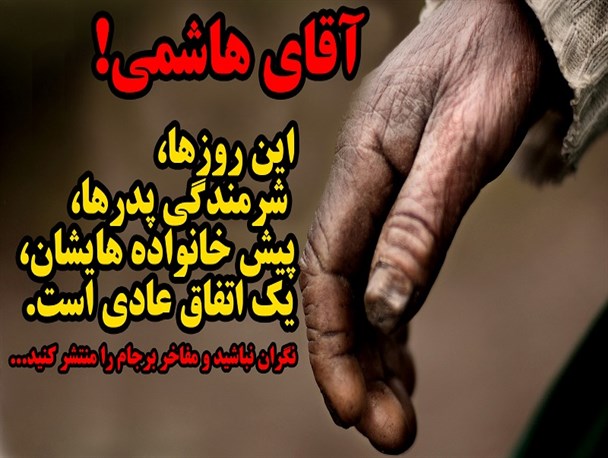 آقای هاشمی! بدون نگرانی، مفاخر برجام را منتشر کنید