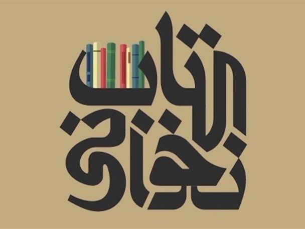 دور ماندن از فضای کتاب و کتابخوانی؛ عامل اصلی افول فرهنگی در جامعه ایرانی
