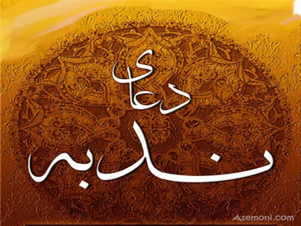 پیشینه مراسم قرائت دعای ندبه در بهار