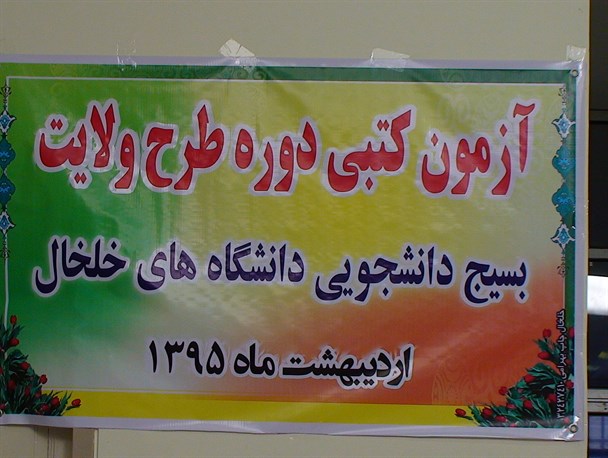 آزمون کتبی دوره طرح ولایت و شهید چمران در دانشگاه پیام نور خلخال