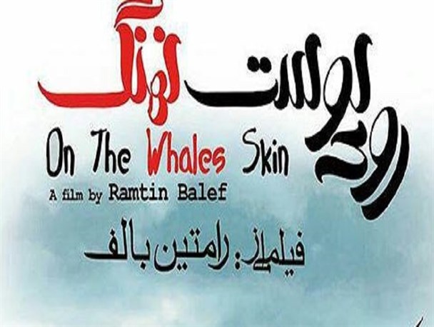 یادداشتی درباره فیلم مستند «روی پوست نهنگ» اثر رامتین بالف