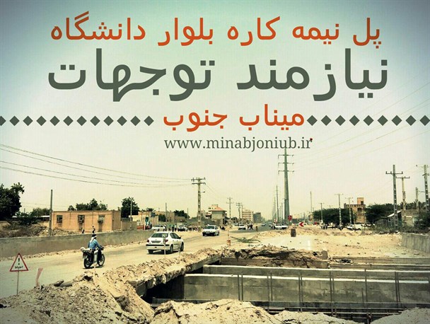 پل نیمه کاره بلوار دانشگاه میناب نیازمند اقدام و عمل+عکس