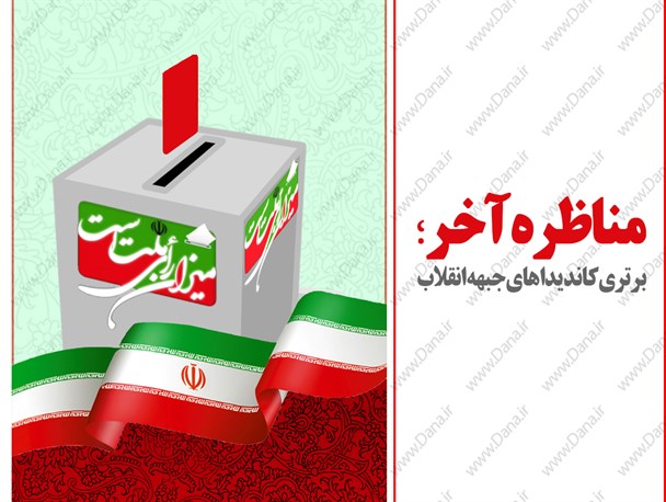اینفوگرافیک/مناظره آخر