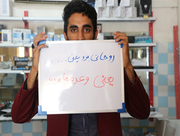 کمپین "روحانی برو"  در سیستان