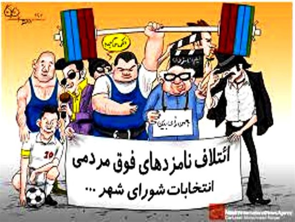 شورای شهر فرصتی برای خدمت به عموم یا بهرمندی از رانت های اطلاعاتی