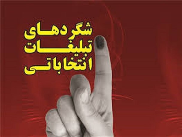 کوچ تبلیغات انتخاباتی در اشتهارد از خیابان ها به فضای مجازی/ از کانال گردانی تا پیام های خصوصی
