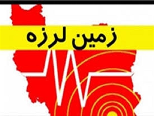 دستور تولیت آستان قدس رضوی برای رسیدگی به زلزله‌زدگان خراسان شمالی