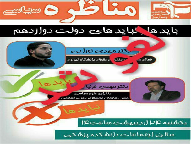 لغو مناظره انتخاباتی در دانشگاه آزاد اسلامی اردبیل