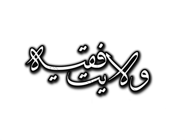 پیروی نکردن از ولایت ناشی از عدم درک مقام و رسالت امامان معصوم است