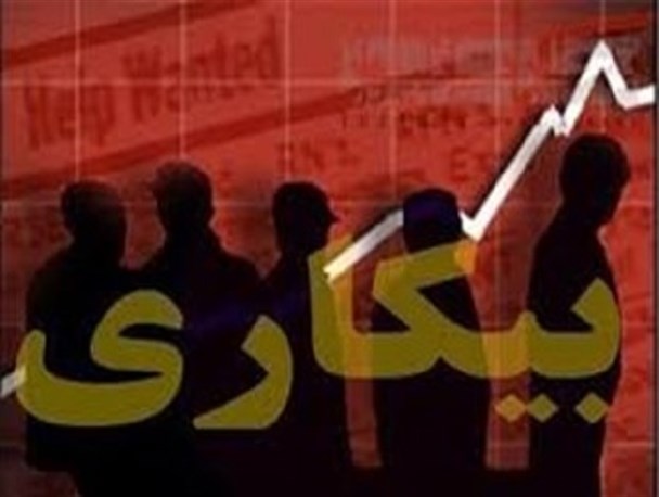 رکورد بیکاری بیش از ۳ میلیون جوان در دولت تدبیر