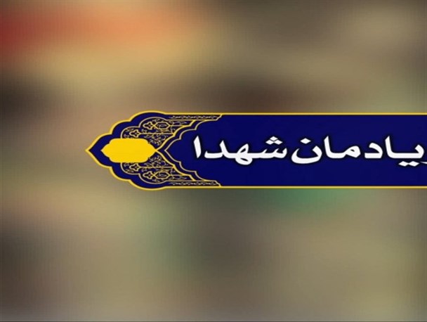 یادمان 137 شهید محله پشت بازار خرم آباد رونمایی می شود