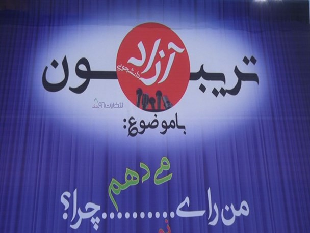 تریبون آزاد دانشجویی دانشگاه های آزاد و پیام نور برگزار شد / تصاویر