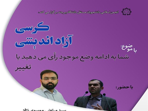 امشب؛ کرسی آزاد اندیشی با موضوع "شما به ادامه وضع موجود رای می دهید یا تغییر؟؟"