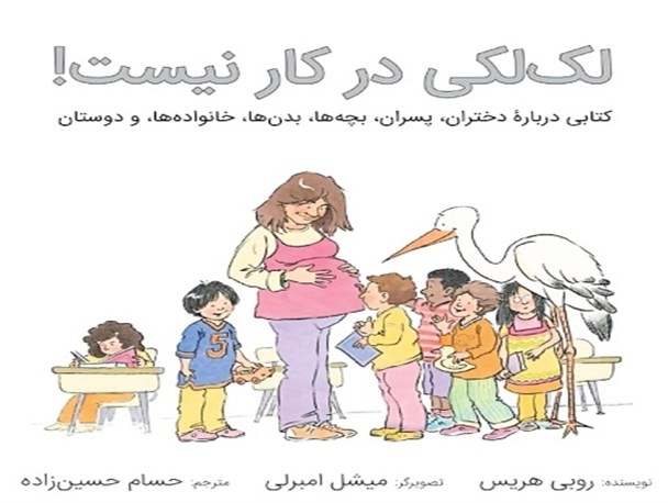 آموزش مستقیم مسائل جنسی به کودکان با «لک لکی در کار نیست»/ بلوغ زودرس در کمین کودکان مسلمان