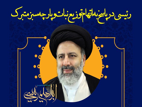 پوستر/پاسخ به اتهام توزیع نبات و پارچه سبز متبرک