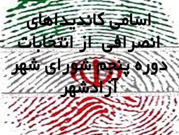 اسامی ۵ کاندیدای انصرافی شورای شهر آزادشهر