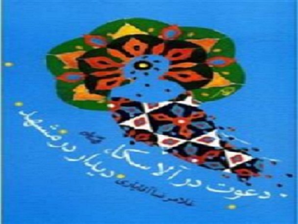 نقد و بررسی کتاب«دعوت در آلاسکا، دیدار در مشهد» برگزار شد