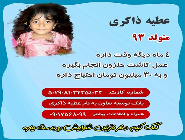 دختر3 ساله ناشنوای مینابی نیازمند یک خیر/ عطیه؛ برای کشت حلزون 30 میلیون نیاز دارد