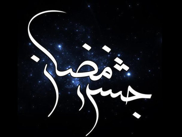 جزییات «جشن رمضان»/ هوروش بند و حجت اشرف‌زاده تیتراژ می‌خوانند