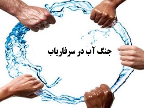 تراژدی جنگ آب در سرفاریاب بصورت رسمی کلید خورد/شهروندان سرفاریابی با آب شرب گل آلود مواجه شدند+تصاویر