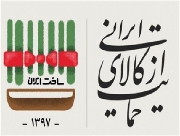 تولید مستقیم و غیر مستقیم امنیت کشور را در بردارد / "حمایت از کالای ایرانی " شعار سال نیست بلکه نیاز مهم اقتصادی کشور است