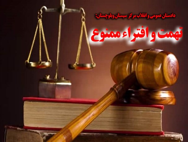 ورود دستگاه قضا به ماجرای اتهام زنی برخی صاحبان تریبون در سیستان وبلوچستان