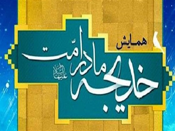 همایش "خدیجه مادر امت" در امامزادگان شاخص قزوین برگزار می‌شود