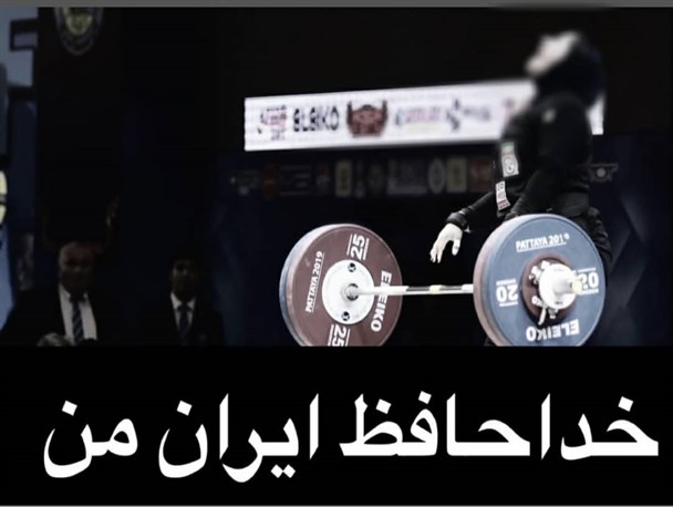 وزنه‌بردار زن کهگیلویه‌وبویراحمدی به ایران پشت کرد/ عاقبت زن تکواندوکار در انتظار خانم وزنه‌بردار+تصویر