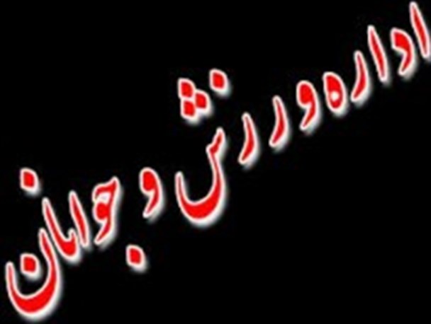 تجهیز و راه‌اندازی مراکز ورزش قهرمانی در اولویت کاری قرار می گیرد