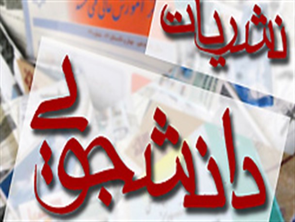 نشر گسترده شبهات در نشریات به اصطلاح دانشجویی/ اعتراض دانشجویان به صدور مجوز این نشریات