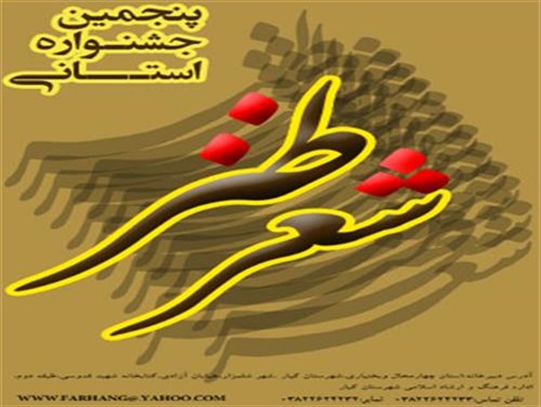 آب نعمت الهی، دنیای مجازی و بخش آزاد موضوع پنجمین جشنواره شعر طنز استان چهارمحال و بختیاری