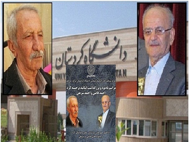 مراسم بزرگداشت استاد «احمد قاضی» و «احمد شریفی» در دانشگاه کردستان برگزار میشود