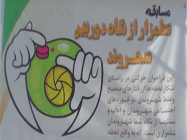 فراخوان مسابقه عکاسی"شلمزار از نگاه دوربین شهروند"
