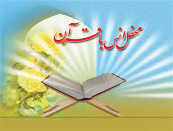 محافل انس با قرآن کریم استان اردبیل کجا برپا می‌شود