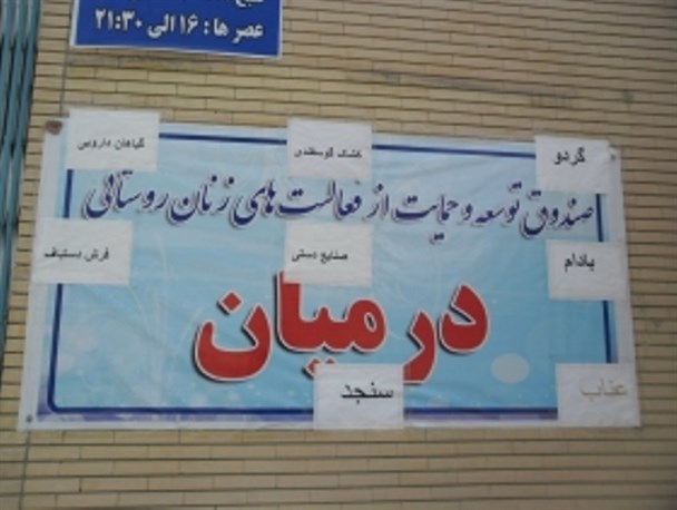 غرفه فروش محصولات تولیدی کشاورزی زنان روستایی درمیان در بیرجند + تصاویر