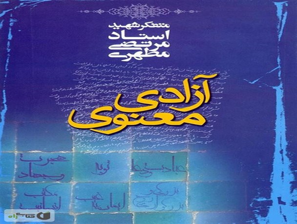 "آزادی معنوی " کتابی برای دوباره اندیشیدن
