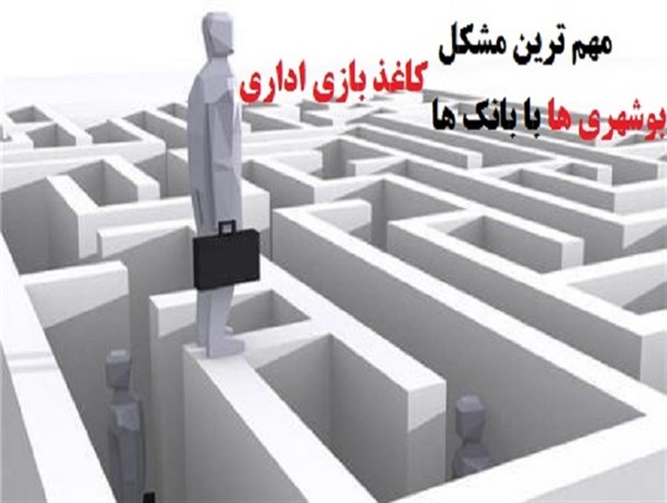 امروز برو فردا بیا؛ قصه هر روز برخی بانک های بوشهر