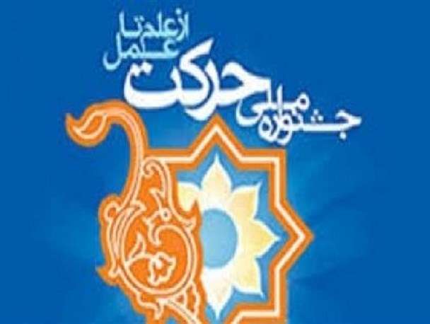 جشنواره حرکت در دانشگاه مازندران آغاز به کار کرد