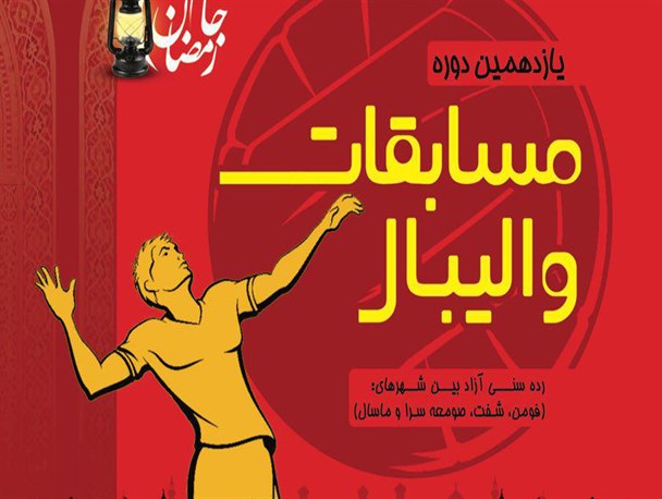 مسابقات والیبال جام رمضان برگزار می شود