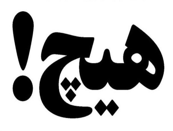 تقریبا هیچ! سهم میاندوآب از پروژه های عمرانی ورزشی در سفر ریاست جمهوری+ سند