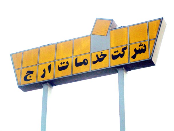 تجمع تعدادی از کارگران اخراجی، مقابل کارخانه ارج/ فیلم